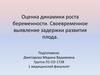 Динамика роста беременности. Своевременное выявление задержки развития плода