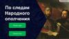 По следам народного ополчения  (интерактивная игра)