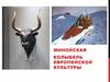 Минойская колыбель европейской культуры