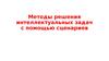 Методы решения интеллектуальных задач с помощью сценариев. Лекция 6