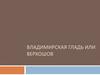 Владимирская гладь или верхошов