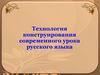 Технология конструирования современного урока русского языка