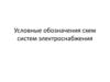 Условные обозначения схем систем электроснабжения