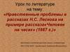 Нравственные проблемы в рассказах Н.С. Лескова на примере рассказа«Человек на часах» (1887 г.)»