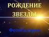 Рождение звезды. Фотогалерея