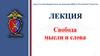 Центр по противодействию экстремизму МВД по Республике Татарстан. Свобода мысли и слова