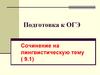 Подготовка к ОГЭ. Сочинение на лингвистическую тему