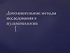Дополнительные методы исследования в пульмонологии