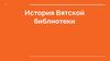 История Вятской библиотеки