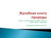 Жалобная книга природы
