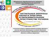 Актуальные вопросы науки и практики в образовательном пространстве