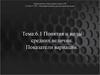 Понятия и виды средних величин. Показатели вариации. Тема: 6.1
