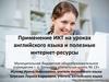 Информационные и коммуникационные технологии на уроках английского языка и полезные интернет-ресурсы