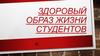 Здоровый образ жизни студентов