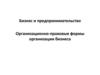 Бизнес и предпринимательство. Организационно-правовые формы организации бизнеса