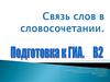 Связь слов в словосочетании. Подготовка к ГИА
