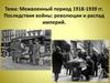Межвоенный период 1918-1939 гг. Последствия войны: революции и распад империй
