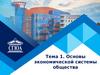 Основы экономической системы общества. Тема 1