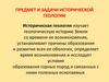 Предмет и задачи исторической геологии