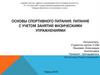 Основы спортивного питания