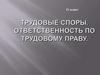 Трудовые споры. Ответственность по трудовому праву