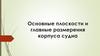 Основные плоскости и главные размерения корпуса судна