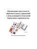 Организация деятельности образовательных учреждений с использованием технологий бережливого производства