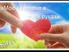 Моё здоровье в моих руках