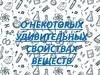О некоторых удивительных удивительных свойствах свойствах веществ