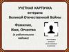 Учетная карточка ветерана Великой Отечественной Войны