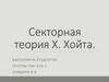 Секторная теория X. Хойта