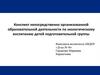 Конспект непосредственно организованной образовательной деятельности по экологическому воспитанию детей подготовительной группы