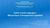 Туристский маршрут «Водопады Салаирского кряжа»