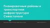Планировочные районы и транспортная инфраструктура Севастополя