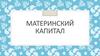 Материнский капитал