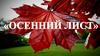 Осенний лист. Аппликация