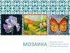 Мозаика