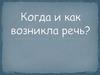 Когда и как возникла речь