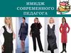 Имидж современного педагога