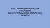 Классификация физических упражнений. Характеристика поз и статических нагрузок