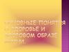 Основные понятия о здоровье и здоровом образе жизни