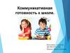 Коммуникативная готовность к школе