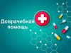Доврачебная помощь