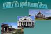 Архитектура 1 половины 19 в