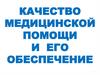 Качество медицинской помощи и его обеспечение