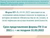 Порядок заполнения и предоставления индивидуальных сведений по форме ПУ-3 физическими лицами