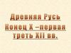 Древняя Русь. Конец  Х - первая треть ХII вв