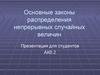 Основные законы распределения непрерывных случайных величин
