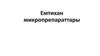 Емтихан микропрепараттары