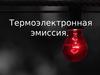 Термоэлектронная эмиссия